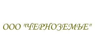 ООО «Черноземье» 1
