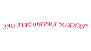 ЗАО АГРОФИРМА "ЮЖНАЯ" 1