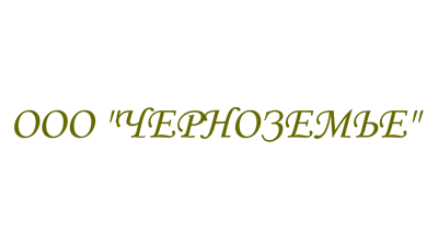 ООО «Черноземье» 1