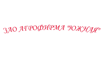 ЗАО АГРОФИРМА "ЮЖНАЯ" 1